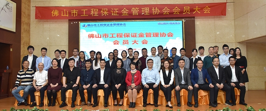 佛山市工程保证金管理协会会员大会成功召开