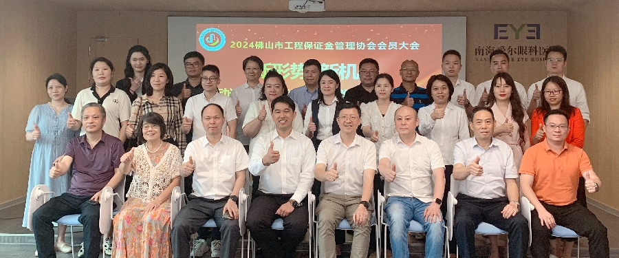 凝聚行业力量，共筑保函未来——佛山市工程保证金管理协会成功换届并布局大湾区战略