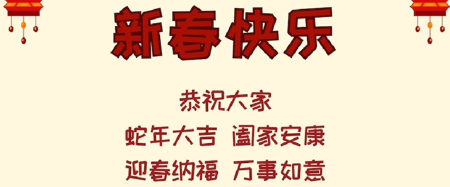 春风又绿，齐心共进——佛山市工程保证金管理协会贺蛇年大吉