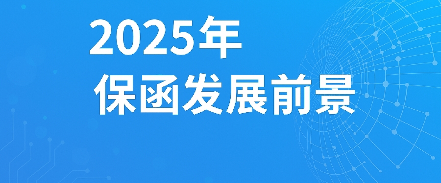 洞察2025：保函业务迈向智能化、绿色化与国际化新阶段